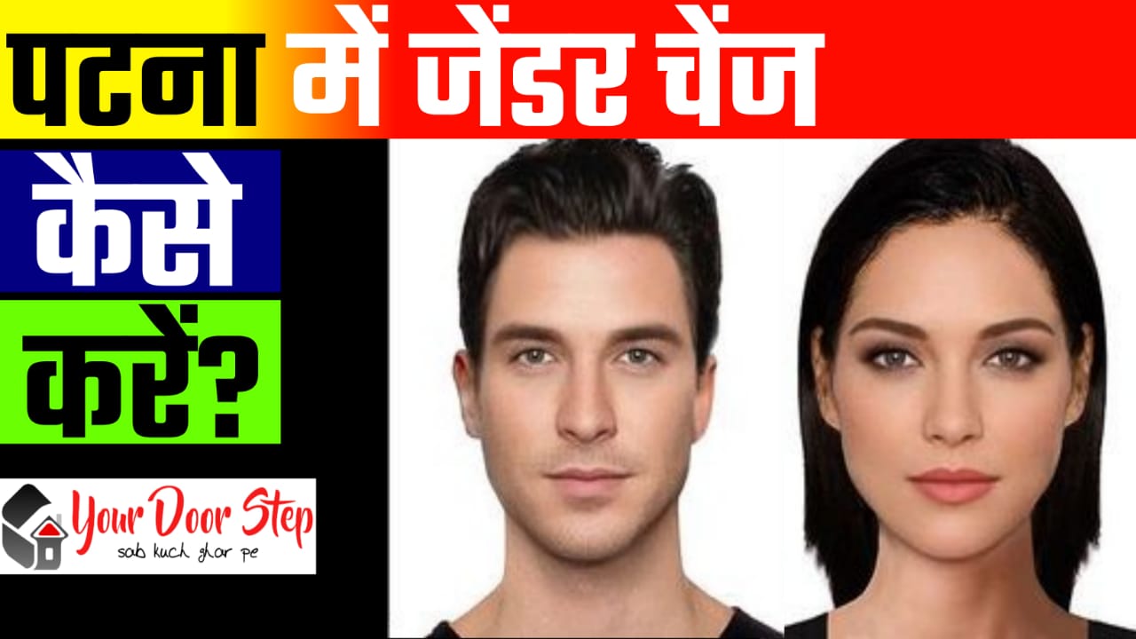 पटना में जेंडर चेंज कैसे करें