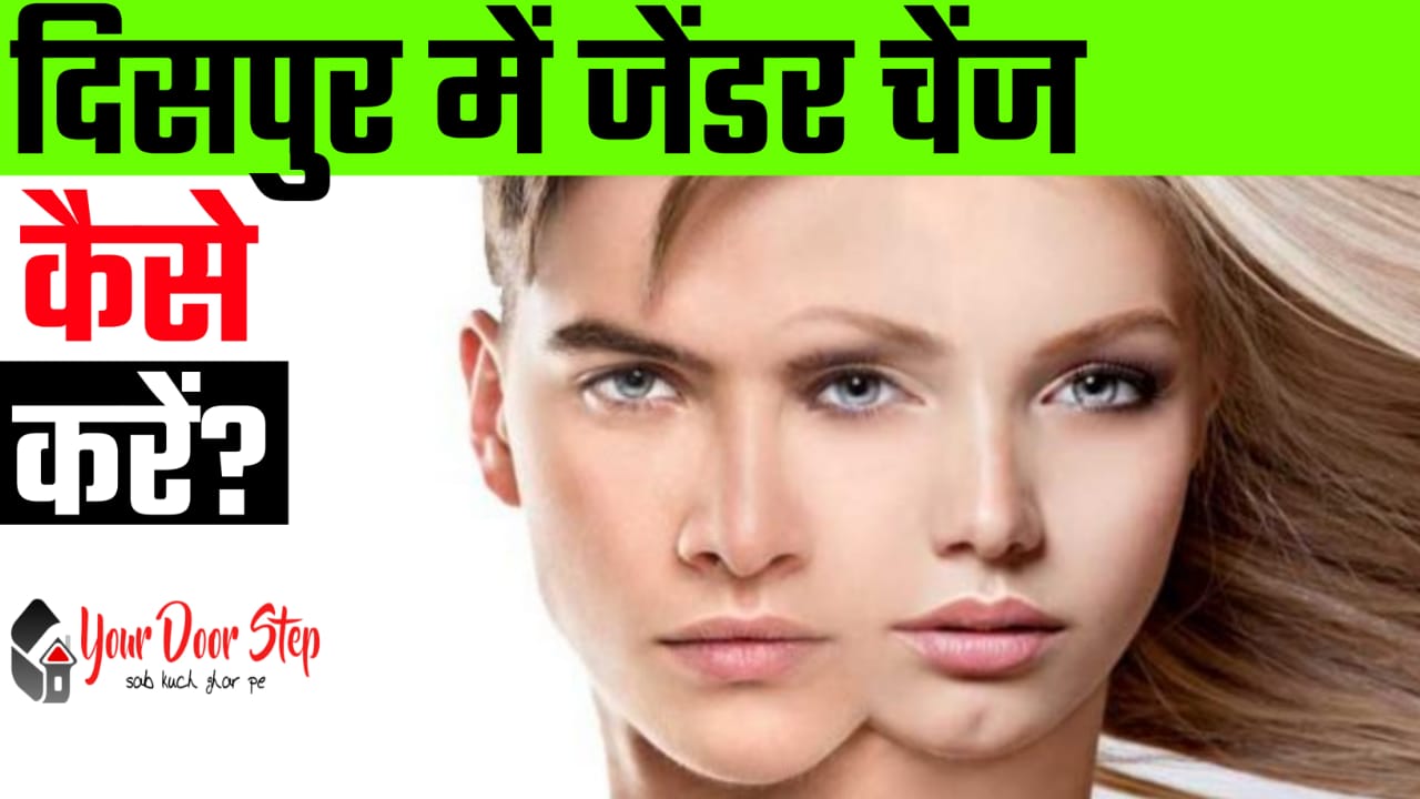 दिसपुर में जेंडर चेंज कैसे करें