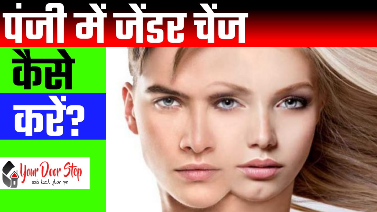 पंजी में जेंडर चेंज कैसे करें