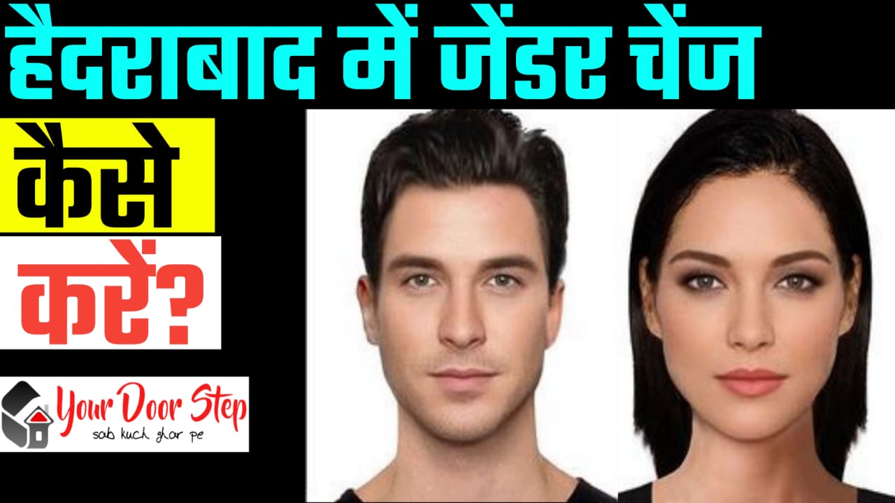 हैदराबाद में जेंडर चेंज कैसे करें