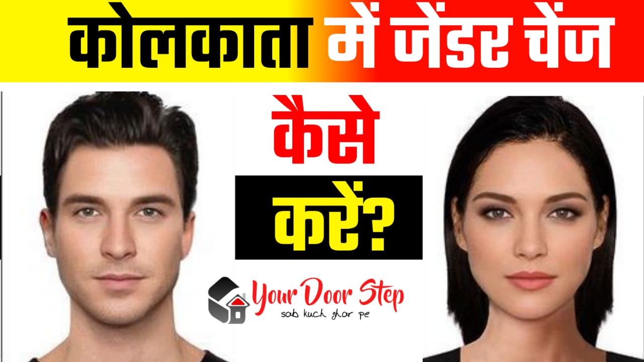 कोलकाता में जेंडर चेंज कैसे करें | Kolkata Me Gender Change Kaise Karen