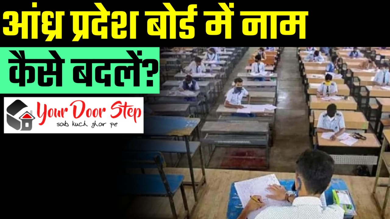 आंध्र प्रदेश बोर्ड में अपना या अपने माता पिता का नाम कैसे बदलें | Andhra Pradesh Board Me Apna Ya Apne Mata Pita Ka Naam Kaise Badlen