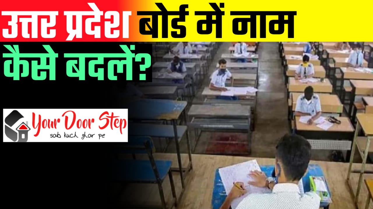 उत्तर प्रदेश बोर्ड में अपना या अपने माता पिता का नाम कैसे बदलें | Uttar Pradesh Board Me Apna Ya Apne Mata Pita Ka Naam Kaise Badlen 