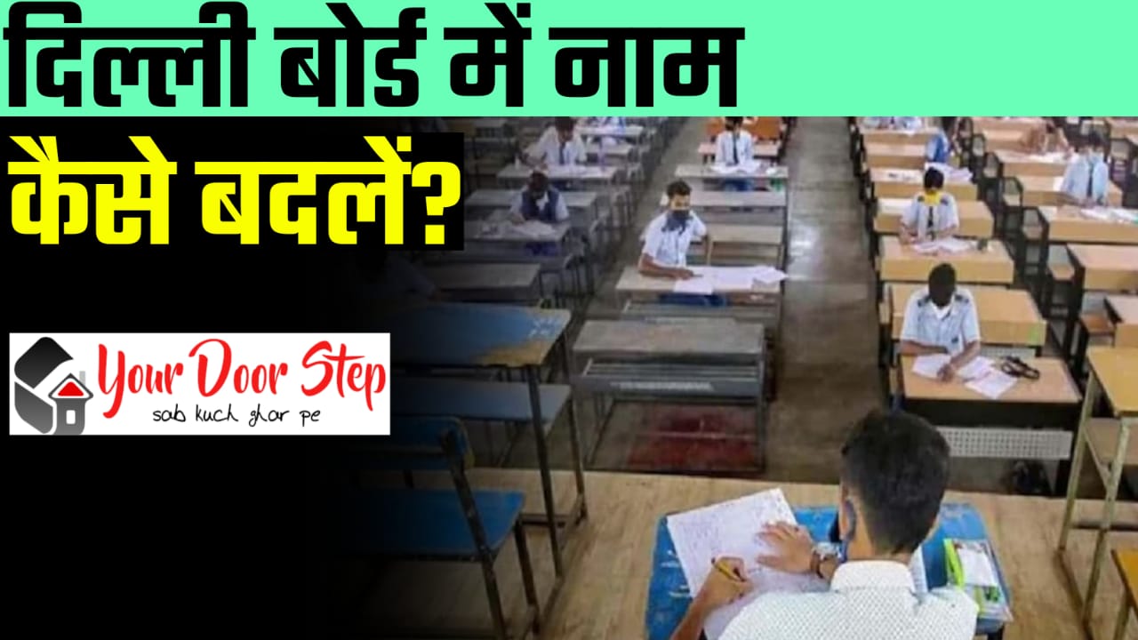 दिल्ली बोर्ड में अपना या अपने माता पिता का नाम कैसे बदलें