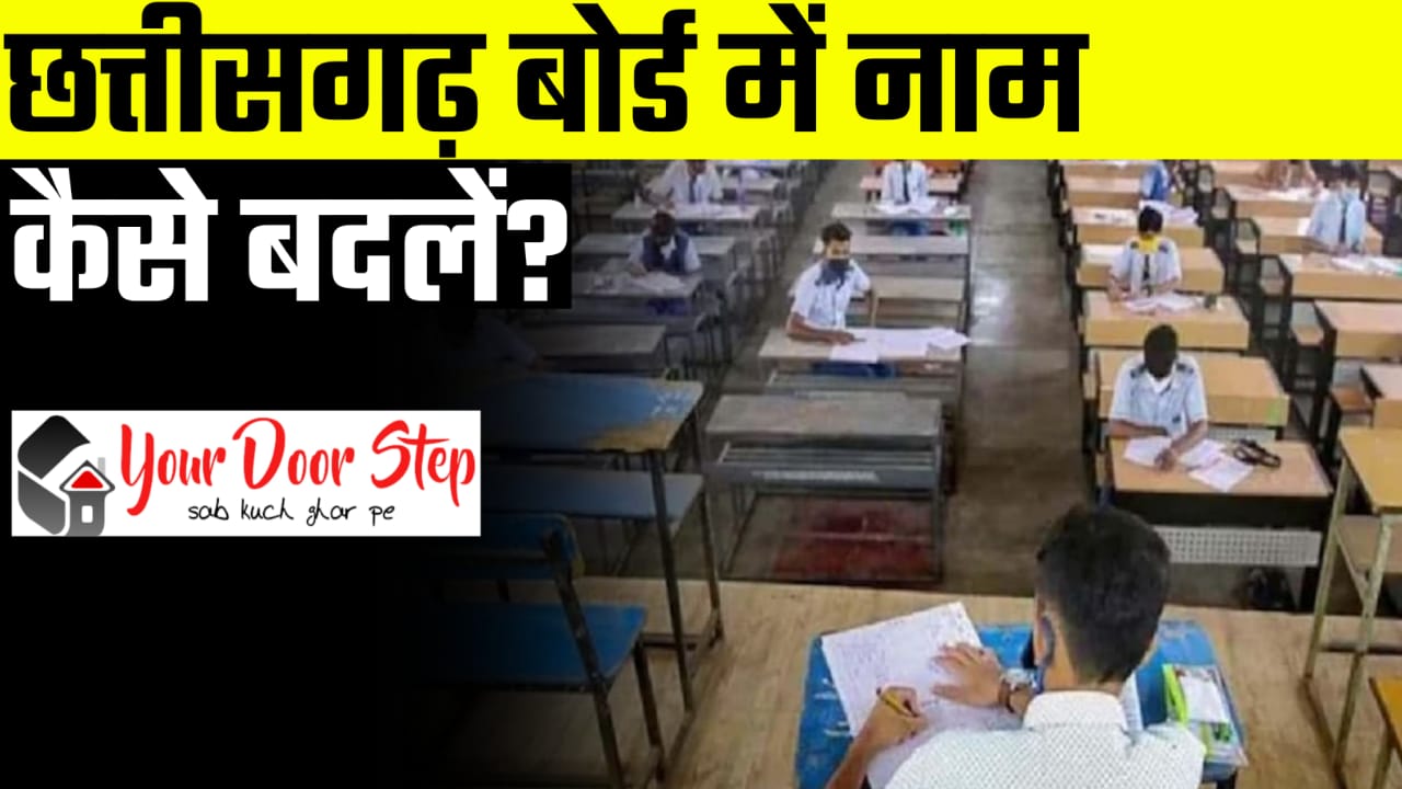 छत्तीसगढ़ बोर्ड में अपना या अपने माता पिता का नाम कैसे बदलें | Chhattisgarh Board Me Apna Ya Apne Mata Pita Ka Naam Kaise Badlen