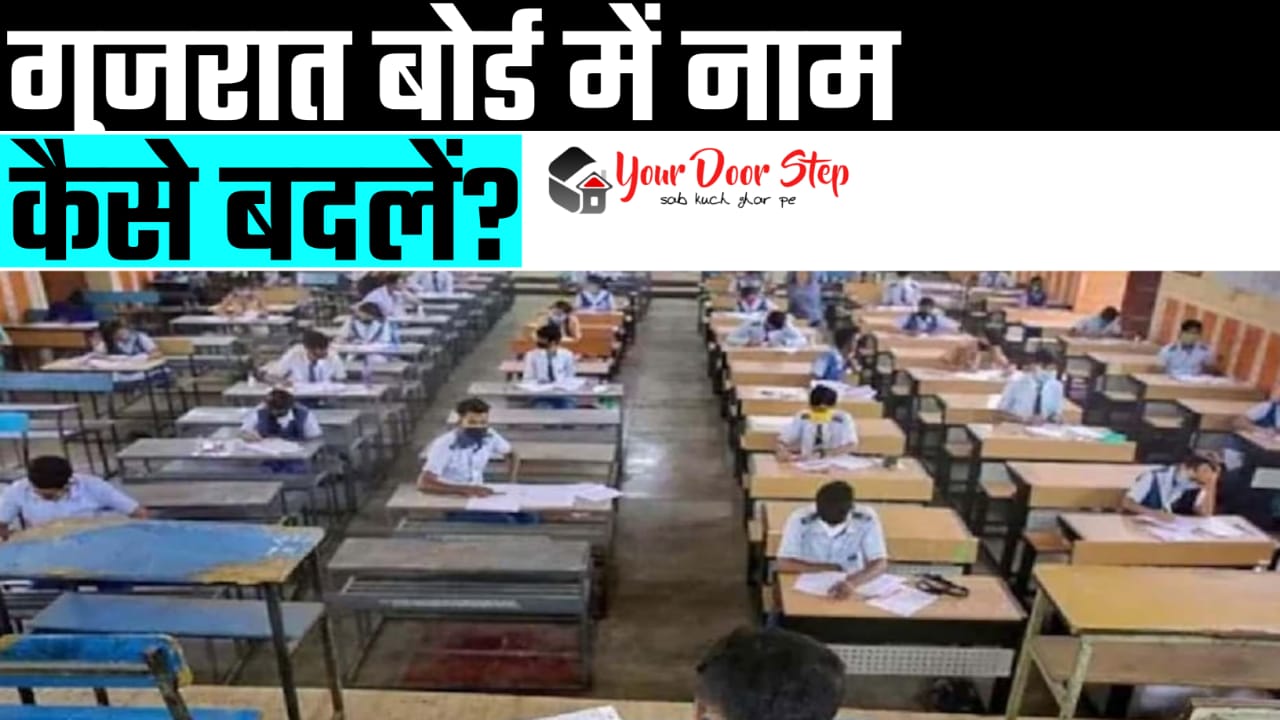 गुजरात बोर्ड में अपना या अपने माता पिता का नाम कैसे बदलें | Gujarat Board Me Apna Ya Apne Mata Pita Ka Naam Kaise Badlen