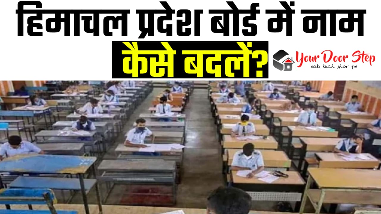 हिमाचल प्रदेश बोर्ड में अपना या अपने माता पिता का नाम कैसे बदलें | Himachal Pradesh  Board Me Apna Ya Apne Mata Pita Ka Naam Kaise Badlen