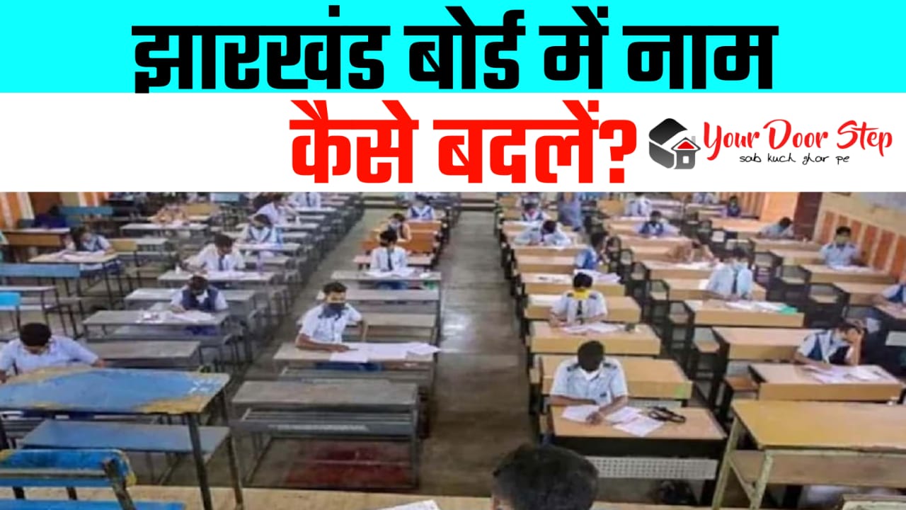 झारखंड बोर्ड में अपना या माता पिता का नाम कैसे बदलें | Jharkhand Board Me Apna Ya Mata Pita Ka Naam Kaise Badlen