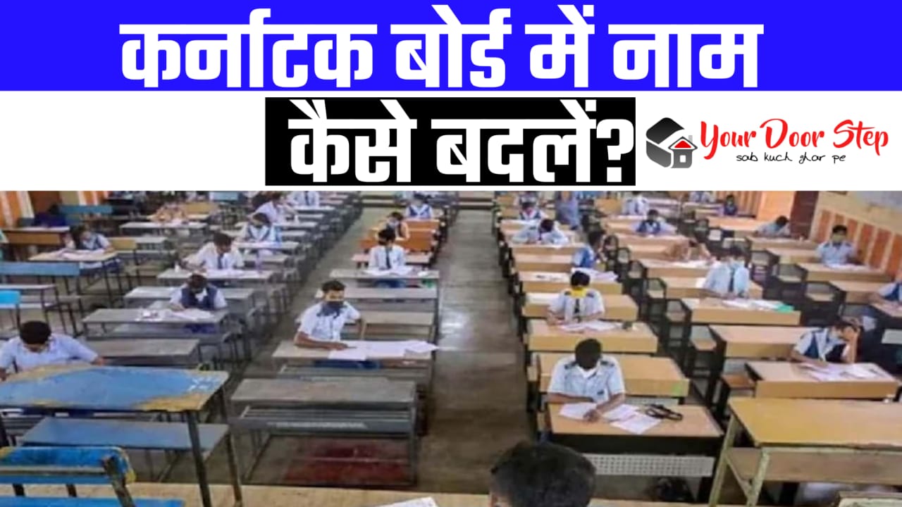 कर्नाटक बोर्ड में अपना या अपने माता पिता का नाम कैसे बदलें | Karnataka Board Me Apna Ya Mata Pita Ka Naam Kaise Badlen