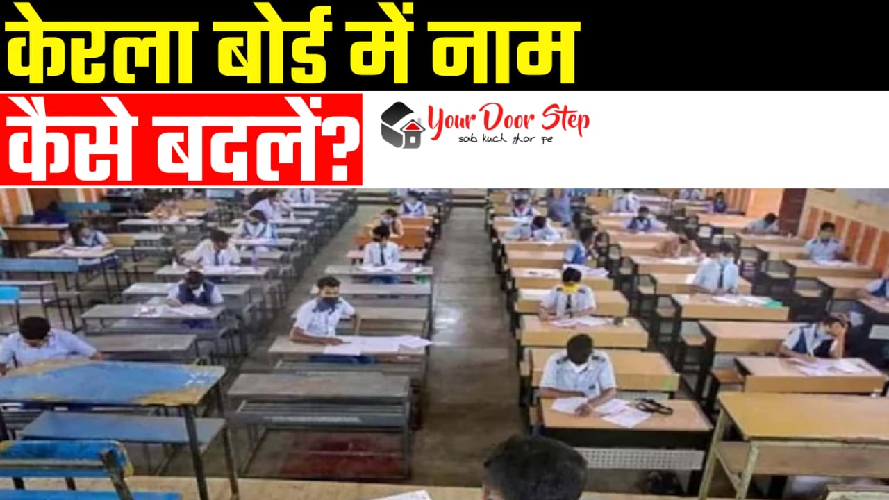 केरल बोर्ड में अपना या माता पिता का नाम कैसे बदलें