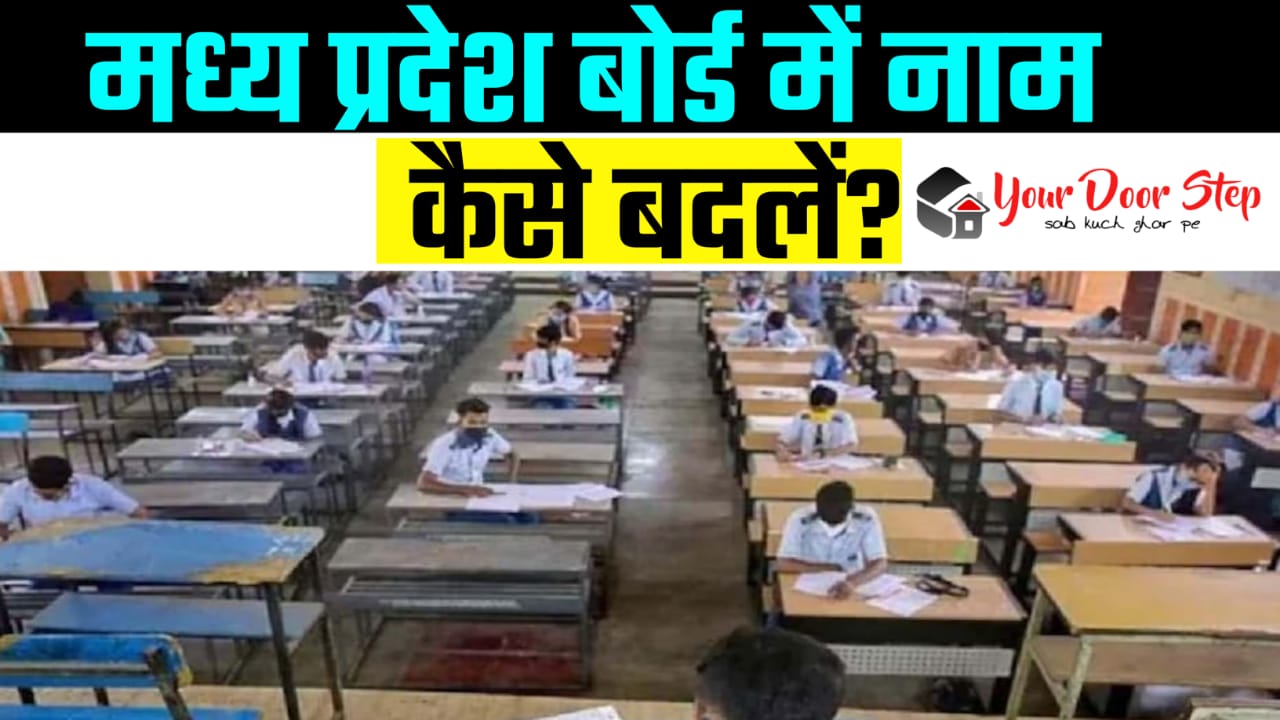 मध्य प्रदेश बोर्ड में अपना या माता पिता का नाम कैसे बदलें | Madhya Prades Board Me Apna Ya Mata Pita Ka Naam Kaise Badlen