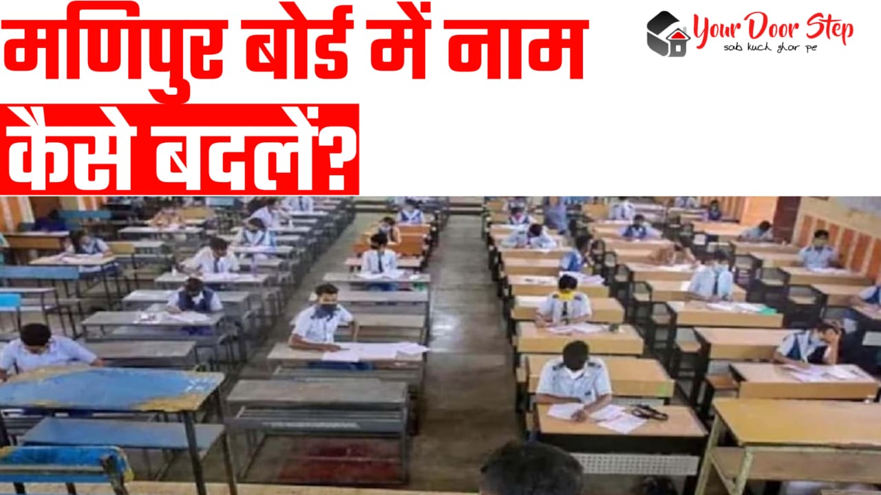 मणिपुर बोर्ड में अपना या माता पिता का नाम कैसे बदलें