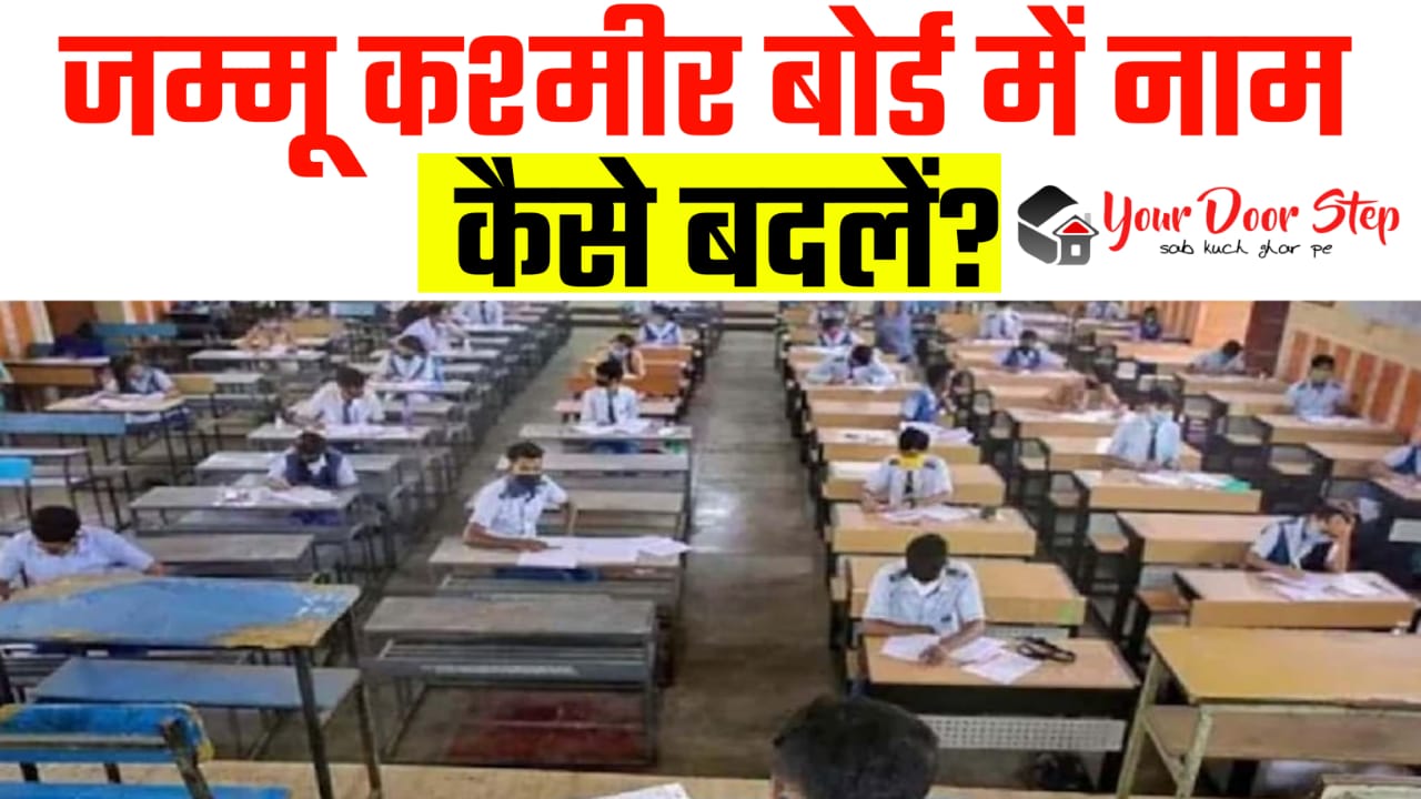 जम्मू कश्मीर बोर्ड में अपना या माता पिता का नाम कैसे बदलें | Jammu Kashmir Board Me Apna Ya Mata Pita Ka Naam Kaise Badlen