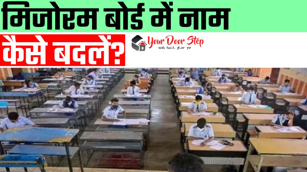 मिजोरम बोर्ड में अपना या माता पिता का नाम कैसे बदलें