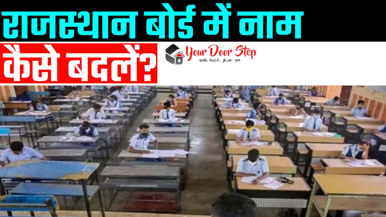 राजस्थान बोर्ड में अपना या माता पिता का नाम कैसे बदलें | Rajasthan Board Me Apna Ya Mata Pita Ka Naam Kaise Badlen