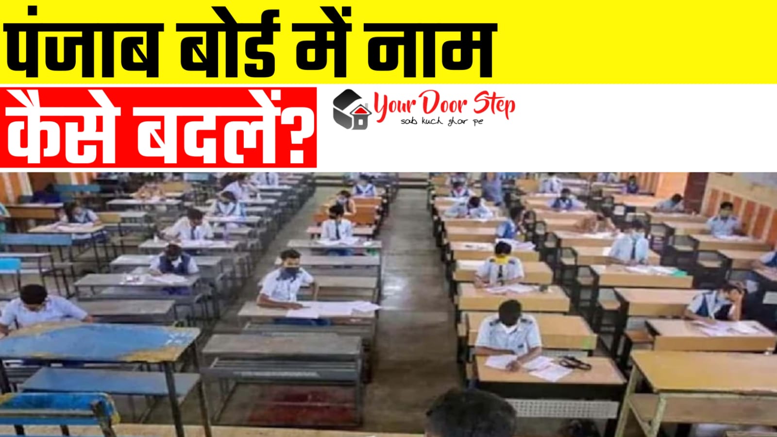पंजाब बोर्ड में अपना या माता पिता का नाम कैसे बदलें | Punjab Board Me Mata Ya Pita Ka Naam Kaise Badlen