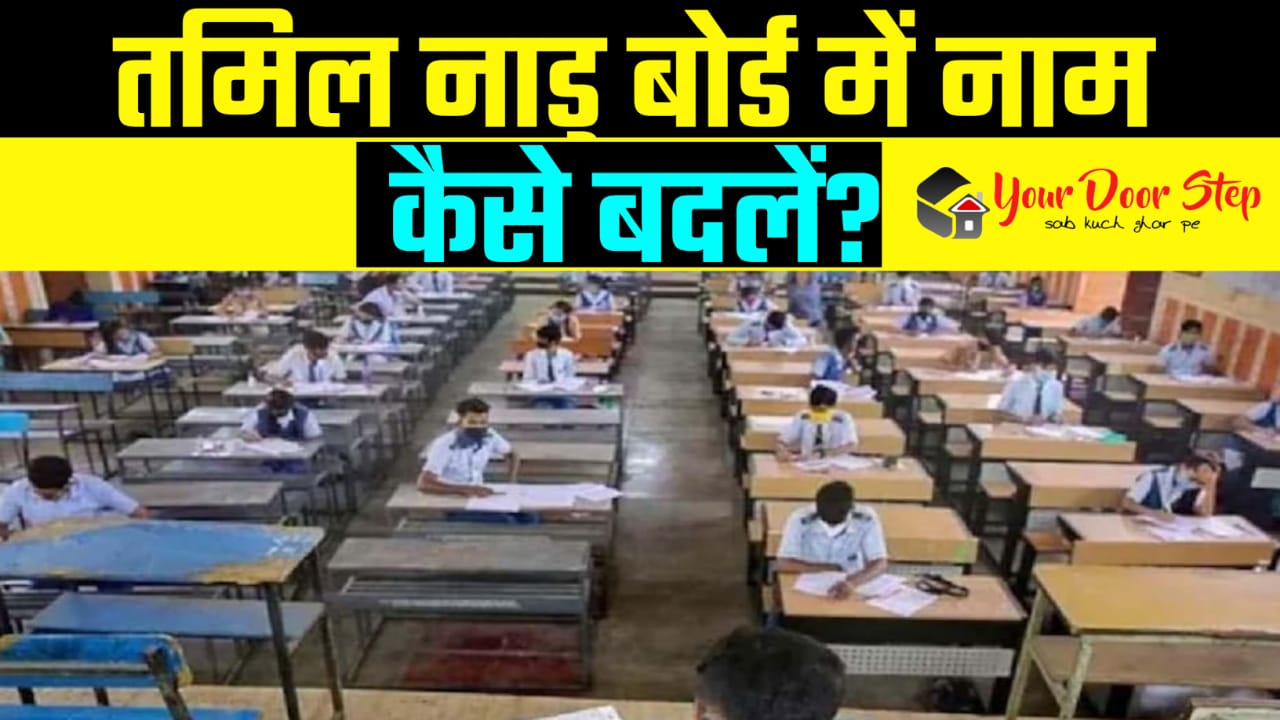 तमिल नाडु बोर्ड में अपना या माता पिता का नाम कैसे बदलें | Tamil Nadu Board Me Apna Ya Mata Pita Ka Naam Kaise Badlen
