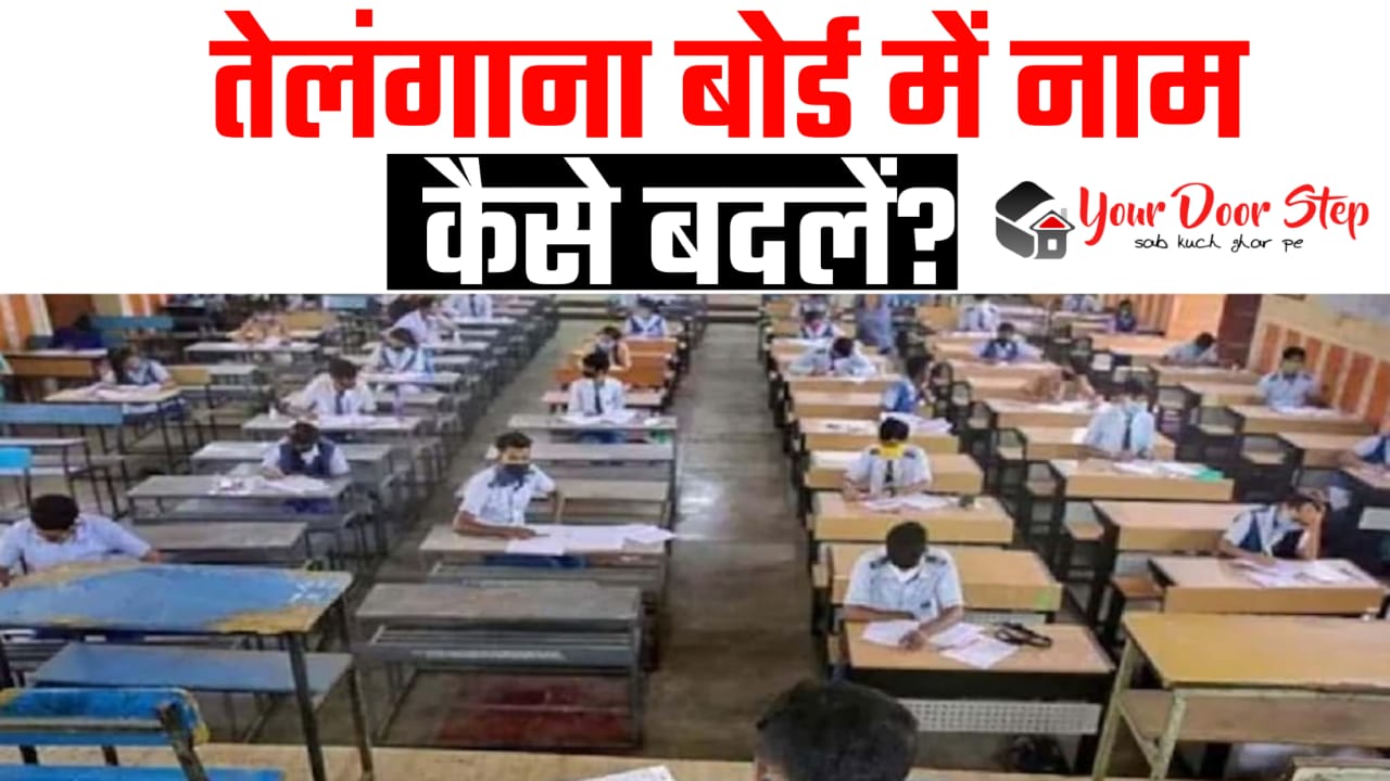 तेलंगाना बोर्ड में अपना या माता पिता का नाम कैसे बदलें | Telangana Board Me Apna Ya Mata Pita Ka Naam kaise Badlne