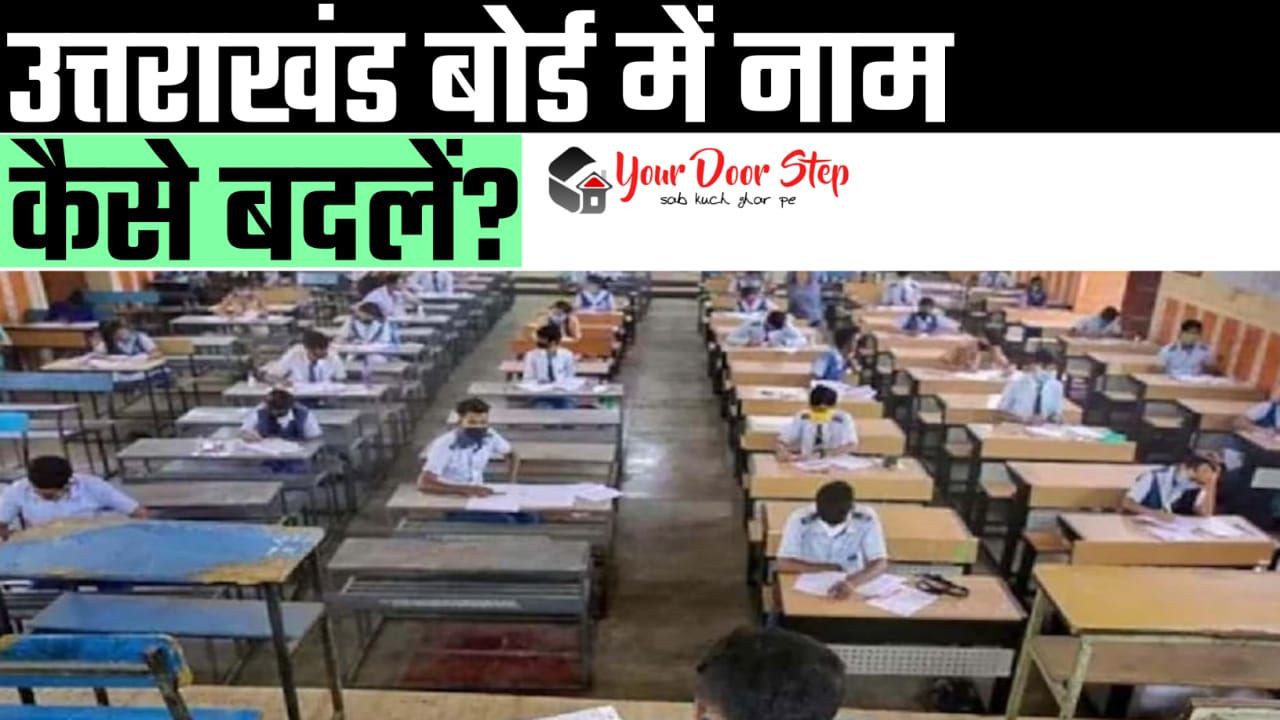 उत्तराखंड बोर्ड में अपना या माता पिता का नाम कैसे बदलें