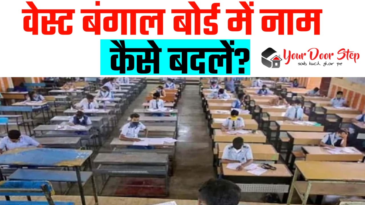 वेस्ट बंगाल बोर्ड में अपना या माता पिता का नाम कैसे बदलें | West Bengal Board Me Apna Ya Mata Pita Ka Naam Kaise Badlen