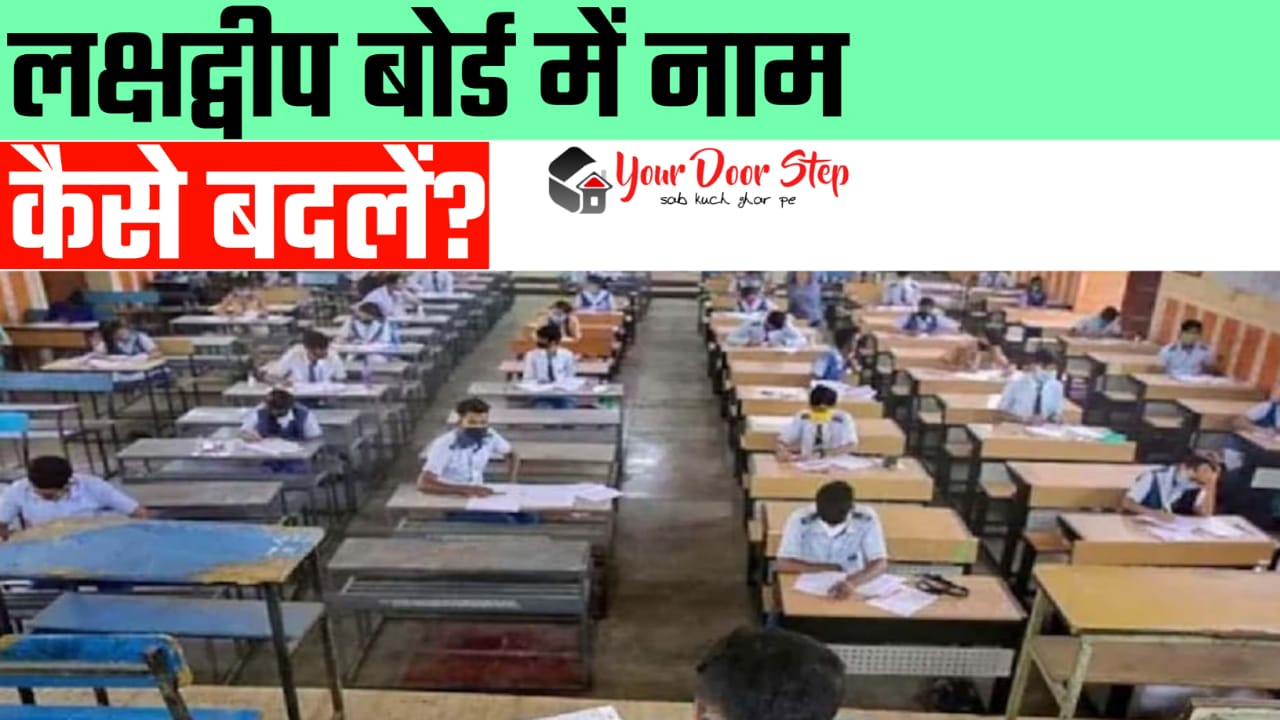 लक्षद्वीप बोर्ड में अपना या माता पिता का नाम कैसे बदलें | Lakshadweep Board Me Apna Ya Mata Pita Ka Naam Kaise Badlen