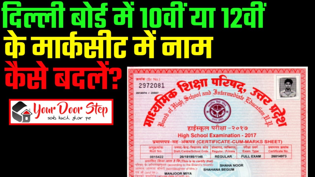 दिल्ली बोर्ड में 10वीं या 12वीं के मार्कशीट में नाम कैसे बदलें | Delhi Board Me 10th or 12th Marksheet Me Naam Kaise Badlen