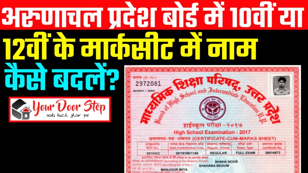 अरुणाचल प्रदेश बोर्ड में 10वीं या 12वीं के मार्कशीट में नाम कैसे बदलें | Arunachal Pradesh Board Me 10th or 12th Marksheet Me Naam Kaise Badlen