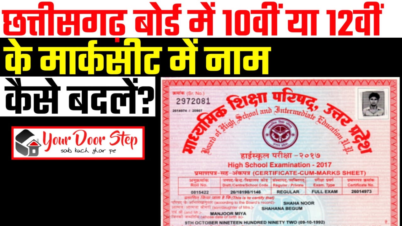 छत्तीसगढ़ बोर्ड में 10वीं या 12वीं के मार्कशीट में नाम कैसे बदलें | Chhattisgarh Board Me 10th or 12th Marksheet Me Naam Kaise Badlen