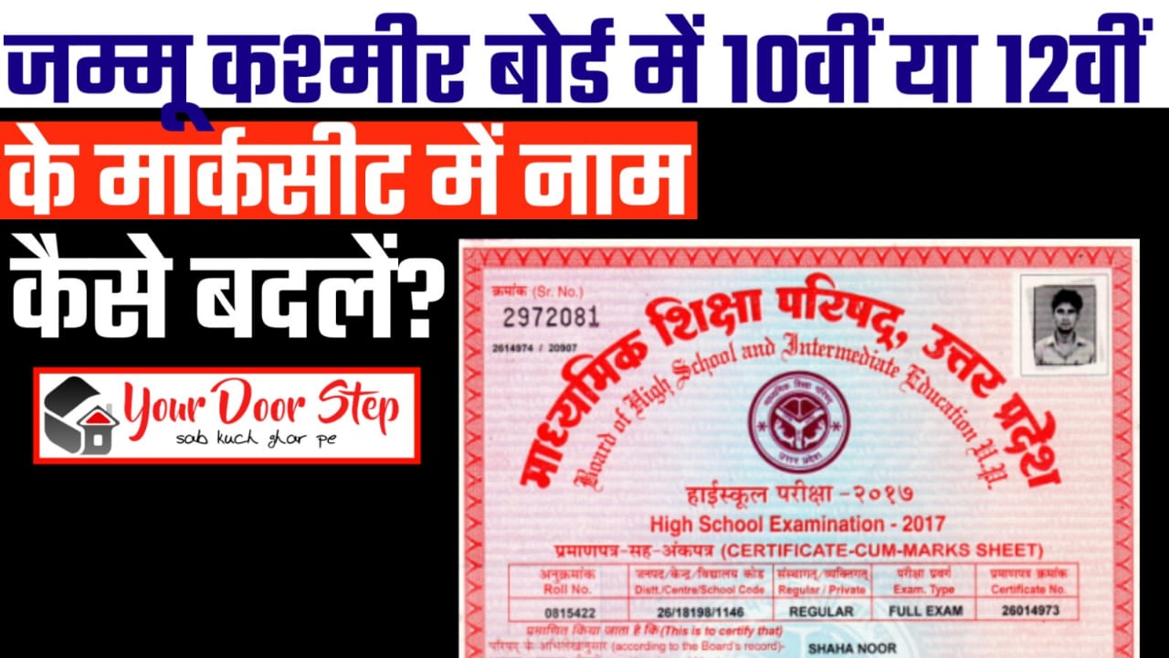 जम्मू कश्मीर बोर्ड में 10वीं या 12वीं की मार्कशीट में नाम कैसे बदलें | Jammu Kashmir Board Me 10th Ya 12th Ki Marksheet Me Naam Kaise Badlen