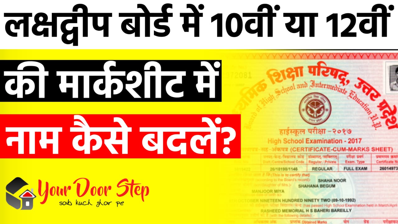 लक्षद्वीप बोर्ड में 10वीं या 12वीं की मार्कशीट में नाम कैसे बदलें | Lakshadweep Board Me 10th Ya 12th Ki Marksheet Me Naam Kaise Badlen