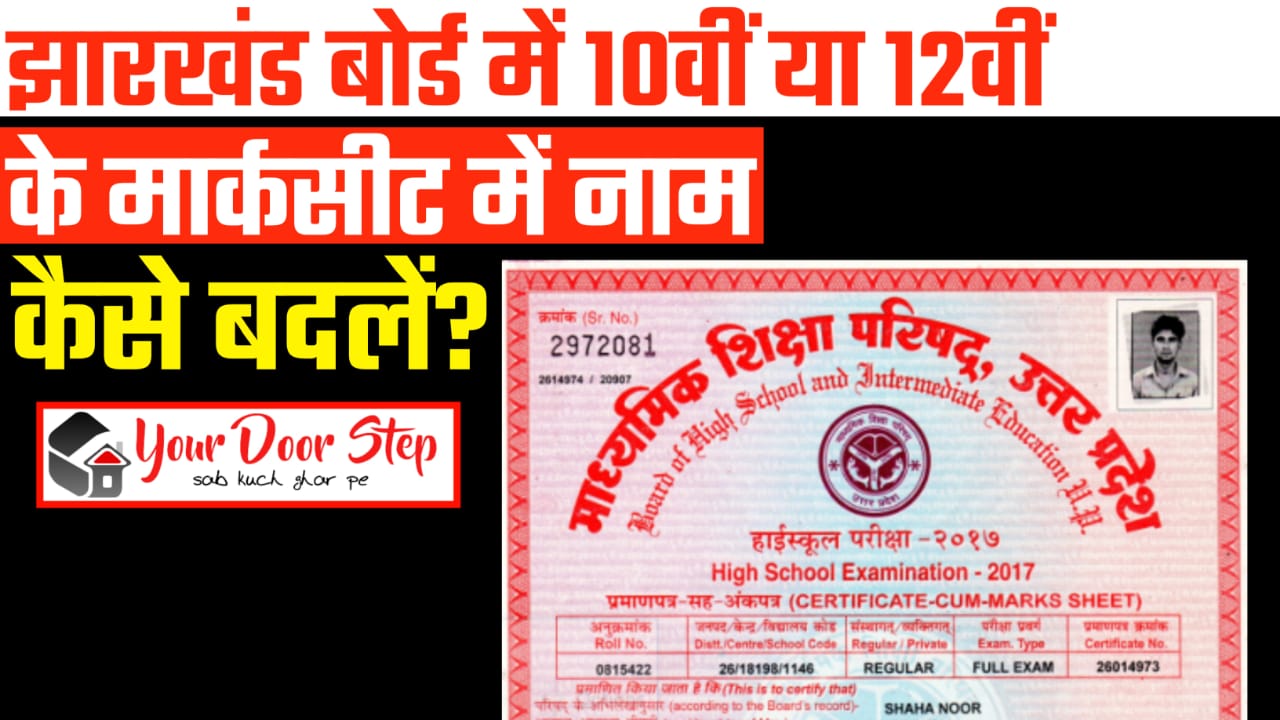 झारखंड बोर्ड में 10वीं या 12वीं की मार्कशीट में नाम कैसे बदलें | Jharkhand Board Me 10th Ya 12th Ki Marksheet Me Naam Kaise Badlen
