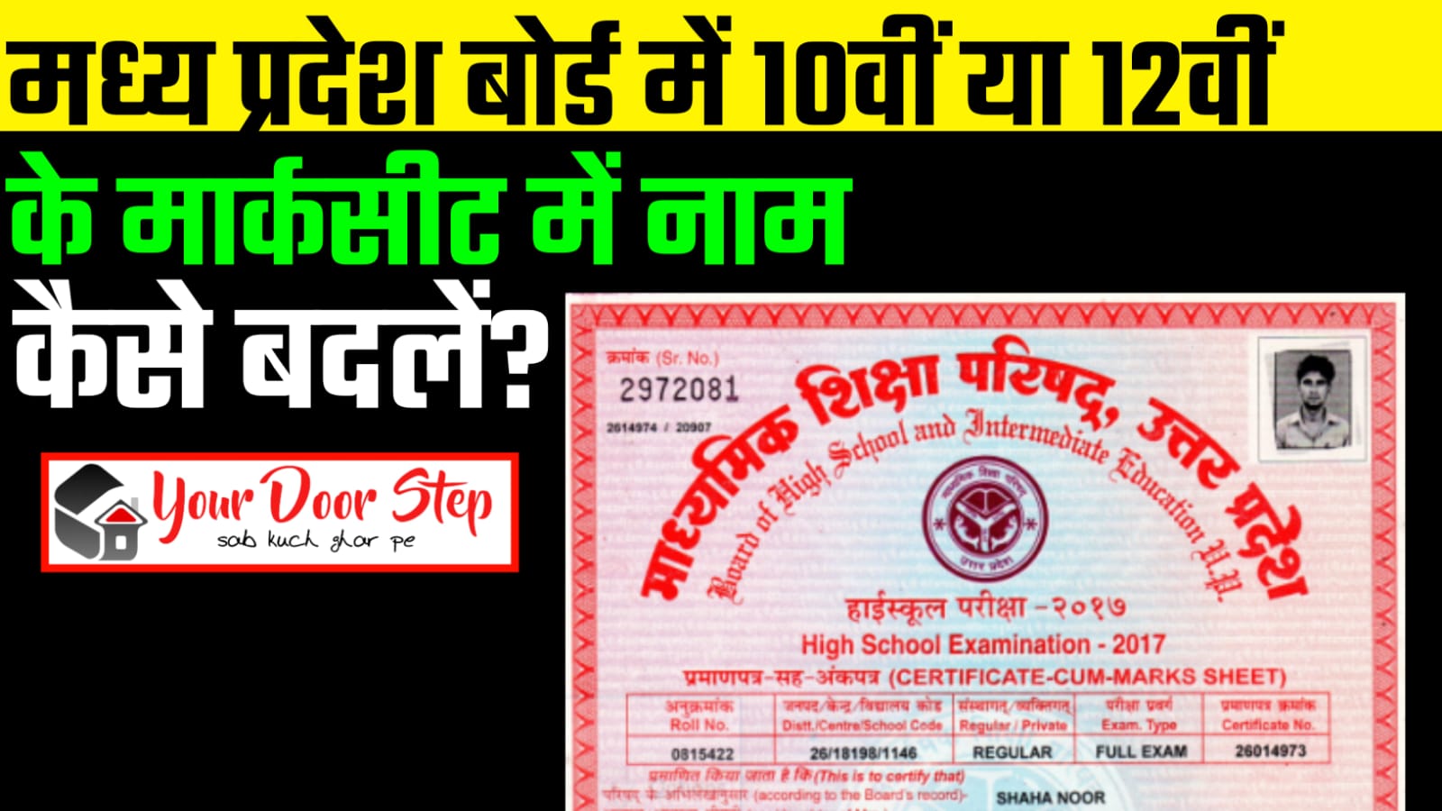 मध्य प्रदेश बोर्ड में 10वीं या 12वीं की मार्कशीट में नाम कैसे बदलें | Madhya Pradesh Board Me 10th Ya 12th Ki Marksheet Me Naam Kaise Badlen