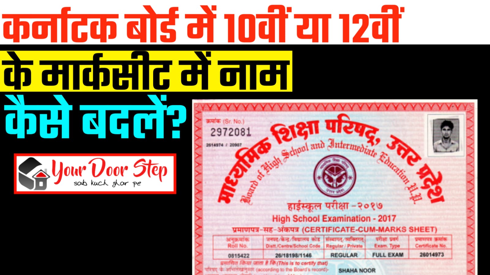 कर्नाटक बोर्ड में 10वीं या 12वीं की मार्कशीट में नाम कैसे बदलें