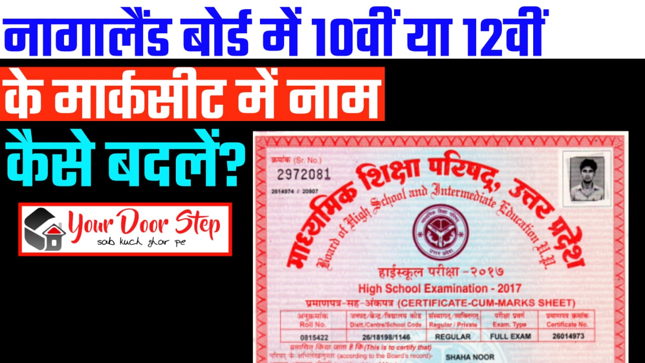 नागालैंड बोर्ड में 10वीं या 12वीं की मार्कशीट में नाम कैसे बदलें | Nagaland Board Me 10th Ya 12th Ki Marksheet Me Naam Kaise Badlen