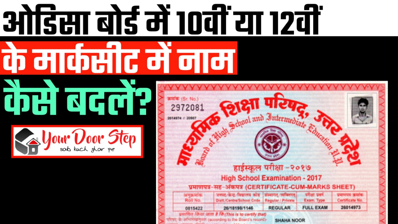 ओडिशा बोर्ड में 10वीं या 12वीं की मार्कशीट में नाम कैसे बदलें | Odisha Board Me 10th Ya 12th Ki Marksheet Me Naam Kaise Badlen