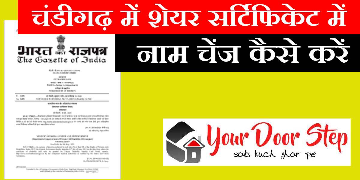 चंडीगढ़ में शेयर सर्टिफिकेट में नाम चेंज कैसे करें | Chandigarh Share Certificate Me Name Change Kaise Kare