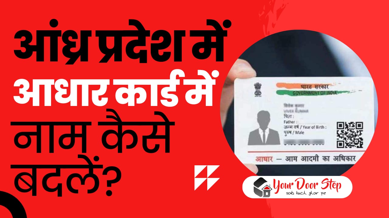 आंध्र प्रदेश में आधार कार्ड में नाम कैसे बदलें