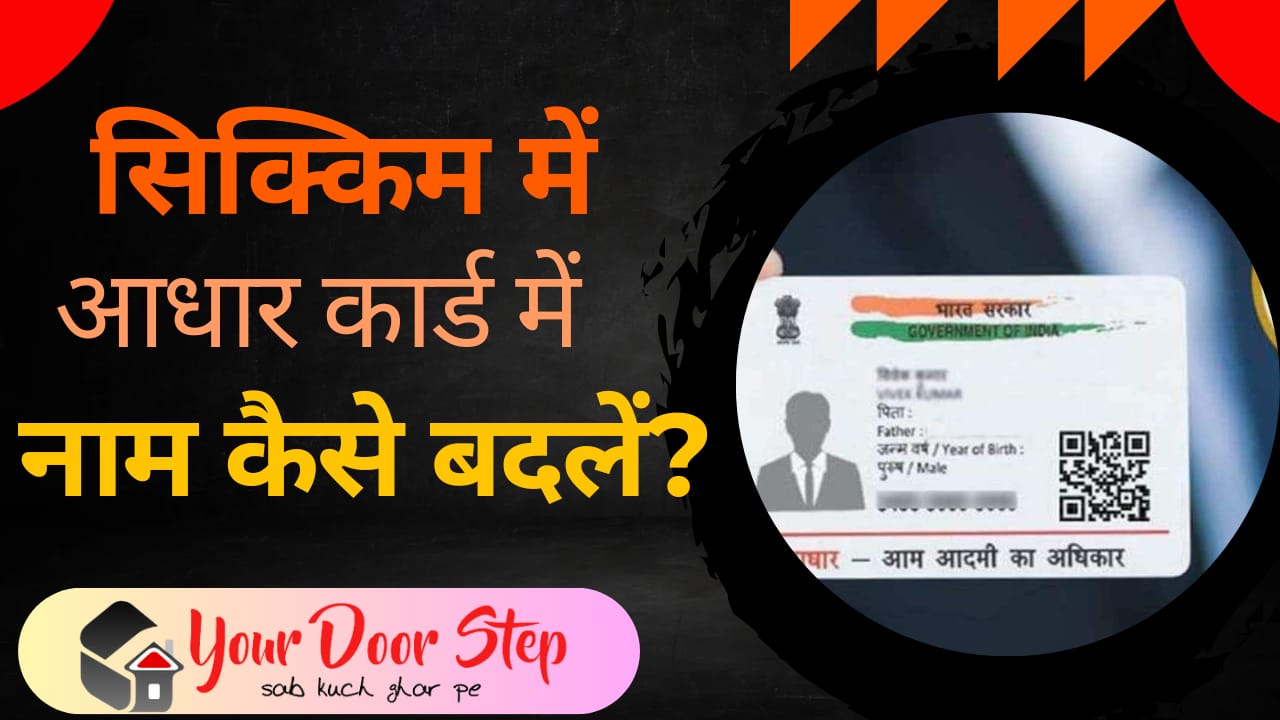 सिक्किम में आधार कार्ड में नाम कैसे बदलें