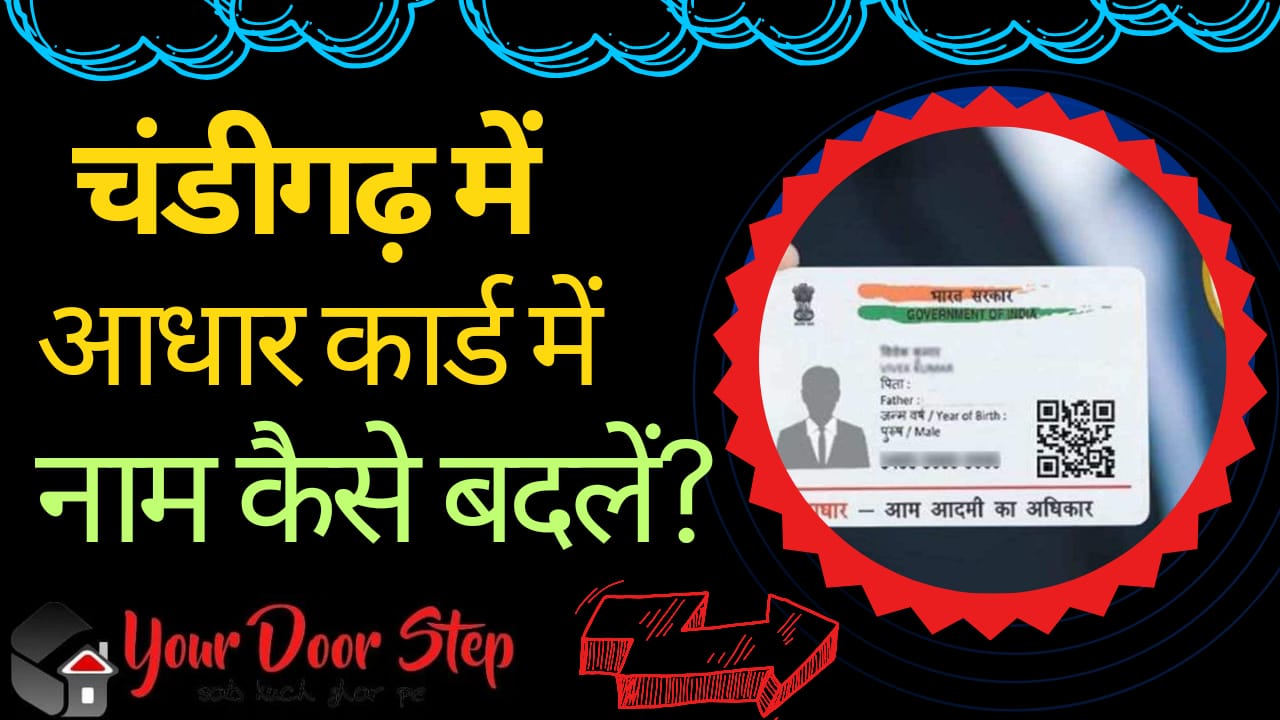 चंडीगढ़ में आधार कार्ड में नाम कैसे बदलें | Chandigarh Me Aadhaar Card Me Naam Kaise Badlen
