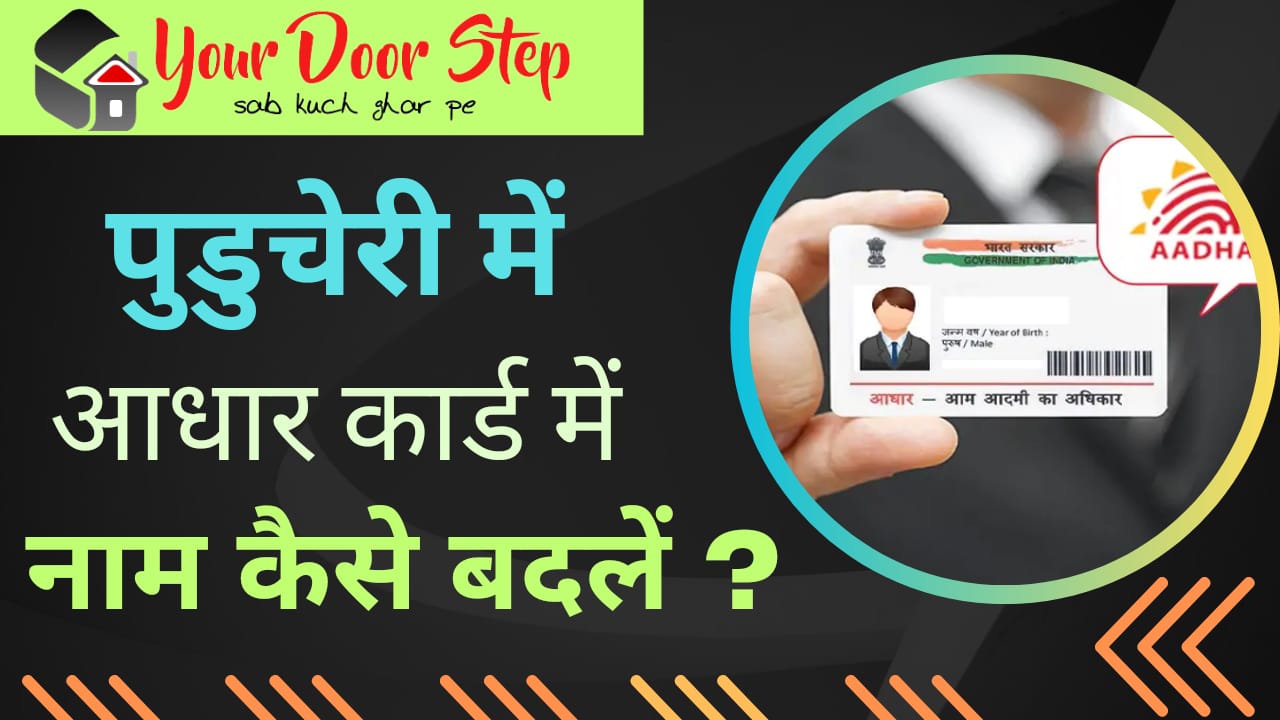 पुडुचेरी में आधार कार्ड में नाम कैसे बदलें