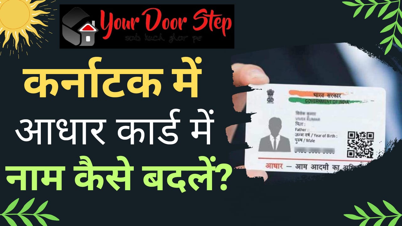 कर्नाटक में आधार कार्ड में नाम कैसे बदलें