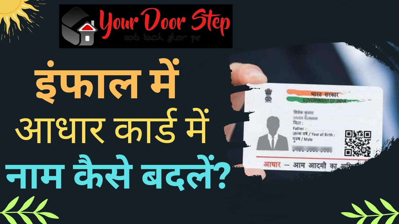 इम्फाल में आधार कार्ड में नाम कैसे बदलें