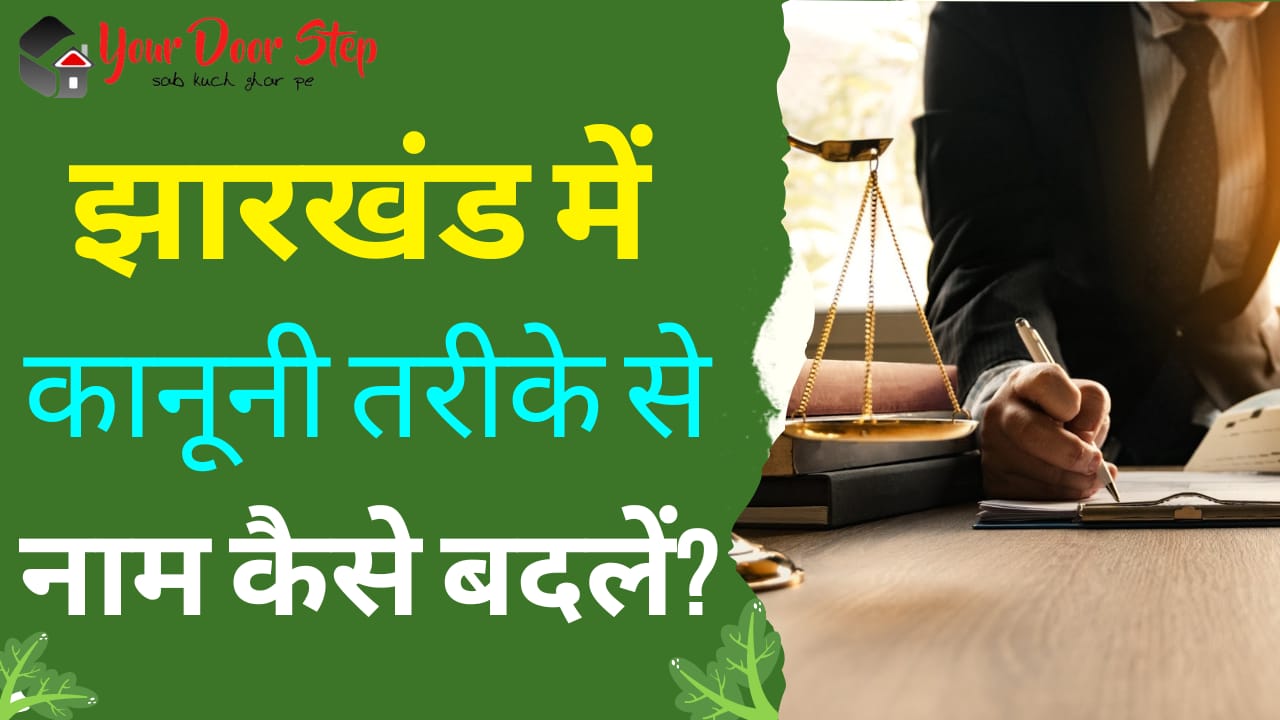 झारखंड में कानूनी तरीके से नाम कैसे बदलें | Jharkhand Me Kanuni Tarike Se Naam Kaise Badlen