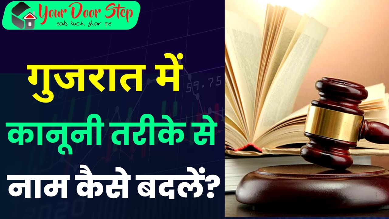 गुजरात में कानूनी तरीके से नाम कैसे बदलें | Gujarat Me Kanooni Tarike Se Naam Kaise Badlen