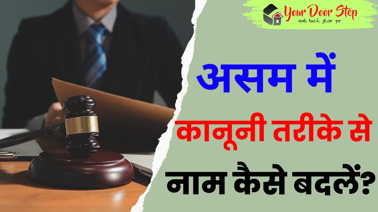 असम में कानूनी तरीके से नाम कैसे बदलें