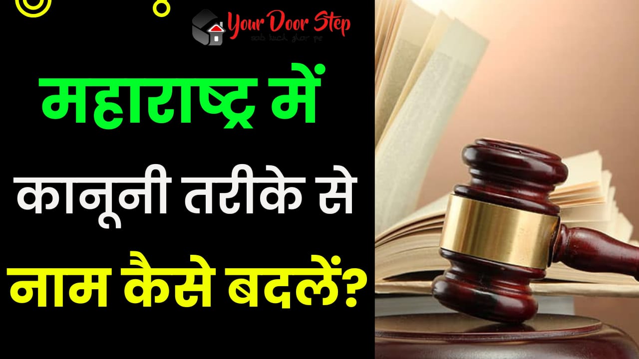 महाराष्ट्र में कानूनी तरीके से नाम कैसे बदलें | Maharashtra Me Kanooni Tarike Se Naam Kaise Badlen
