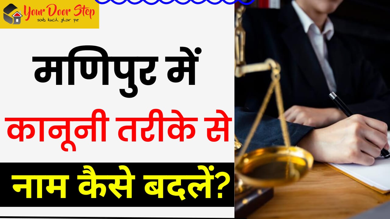 मणिपुर में कानूनी तरीके से नाम कैसे बदलें | Manipur Me Kanooni Tarike Se Naam Kaise Badlen