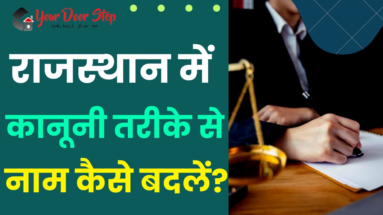 राजस्थान में कानूनी तरीके से नाम कैसे बदलें | Rajasthan Me Kanooni Tarike Se Naam Kaise Badlen