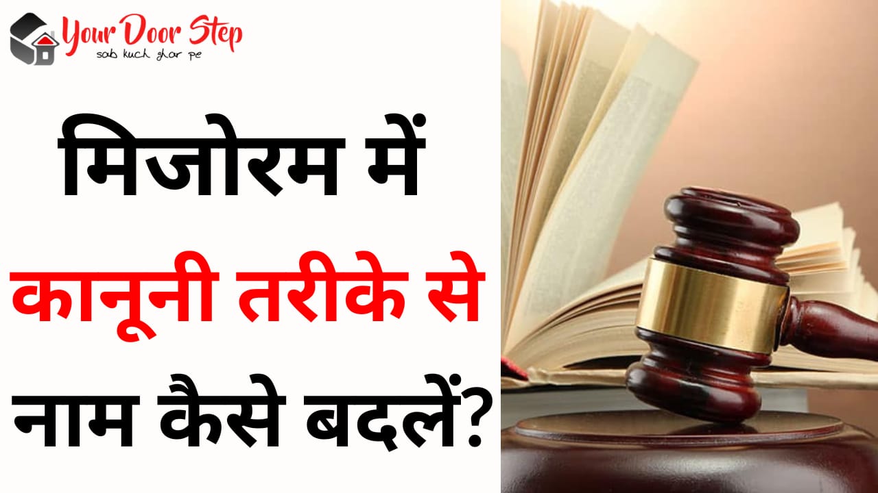 मिजोरम में कानूनी तरीके से नाम कैसे बदलें | Mizoram Me Kanooni Tarike Se Naam Kaise Badlen
