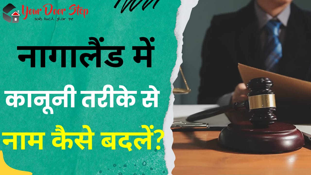 नागालैंड में कानूनी तरीके से नाम कैसे बदलें | Nagaland Me Kanooni Tarike Se Naam Kaise Badlen